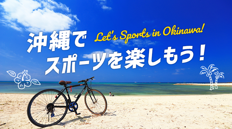 沖縄でスポーツしよう！