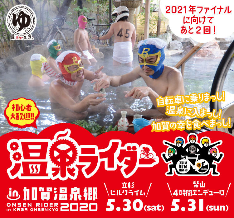 ツール・ド・ニッポン2020 ～ 温泉ライダー in 加賀温泉郷(石川県 加賀