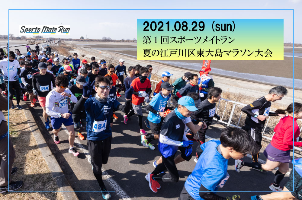 第1回 スポーツメイトラン夏の江戸川区東大島荒川河川敷マラソン大会(東京都 荒川河川敷大島小松川公園下