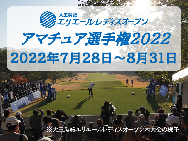 エリエールレディスオープンアマチュア選手権2022(香川県) - スポーツ大会の検索＆参加申込みなら「スポーツエントリー」