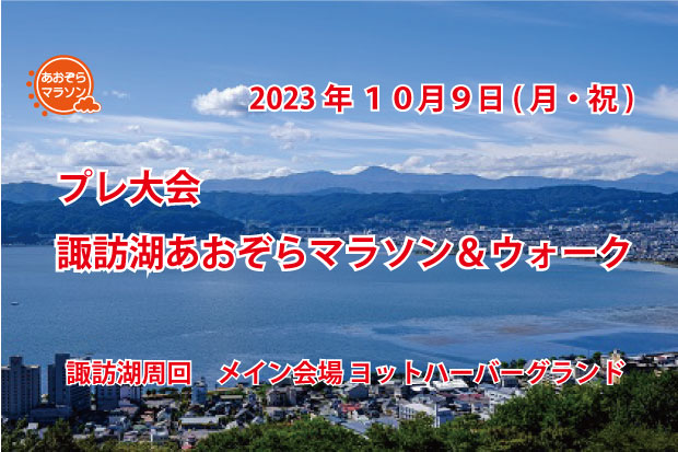 プレ大会 諏訪湖あおぞらマラソン＆ウォーク(長野県 諏訪市高島3-1201 ...