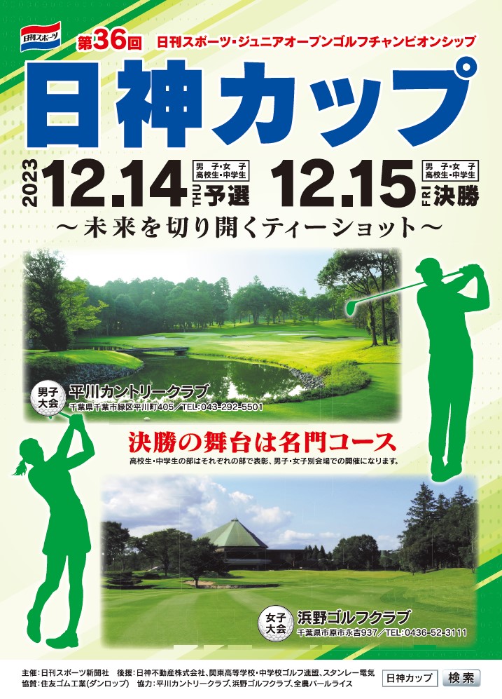 第36回 日神カップ 日刊スポーツ・ジュニアオープンゴルフチャンピオンシップ(千葉県 【男子大会】平川カントリークラブ、【女子大会】浜野ゴルフクラブ)  - スポーツ大会の検索＆参加申込みなら「スポーツエントリー」