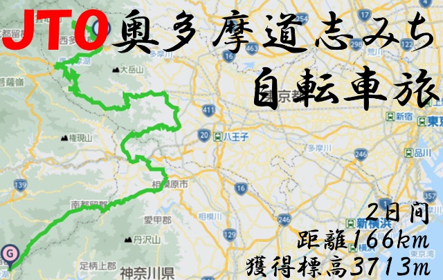 JTO ¿ƻ֤ߤžι 2024Okutama Doshimichi bicycle journey
