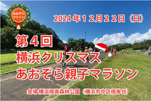 第4回 横浜クリスマスあおぞら親子マラソン(神奈川県 横浜市中区根岸台 横浜根岸森林公園) - スポーツ大会の検索＆参加申込みなら「スポーツエントリー」